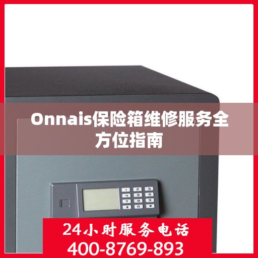 Onnais保险箱维修服务全方位指南