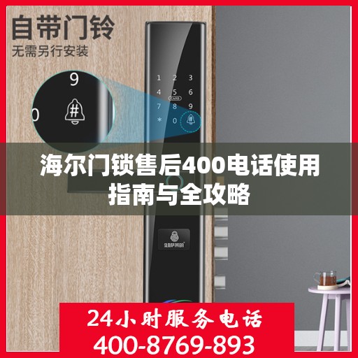海尔门锁售后400电话使用指南与全攻略