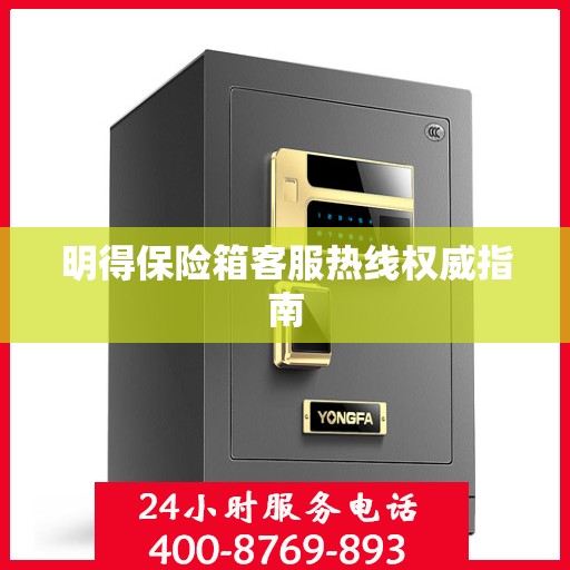 明得保险箱客服热线权威指南
