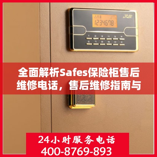 全面解析Safes保险柜售后维修电话，售后维修指南与攻略