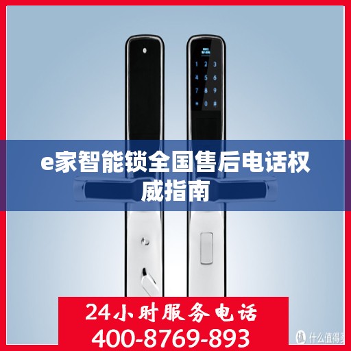 e家智能锁全国售后电话权威指南