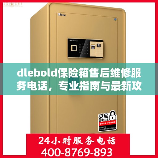 dlebold保险箱售后维修服务电话，专业指南与最新攻略大全