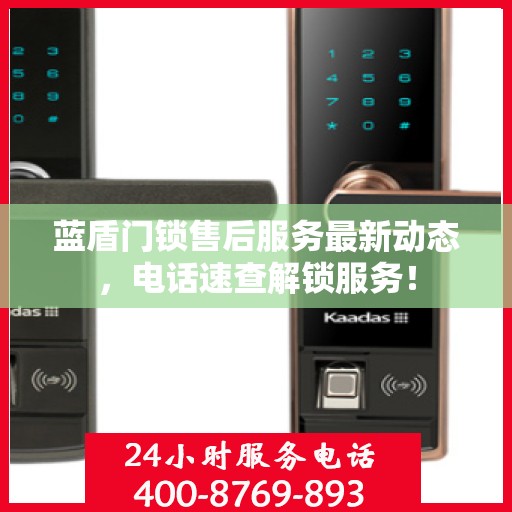 蓝盾门锁售后服务最新动态，电话速查解锁服务！