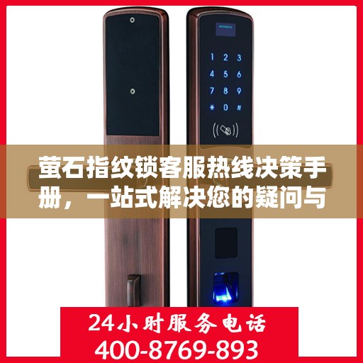 萤石指纹锁客服热线决策手册，一站式解决您的疑问与需求