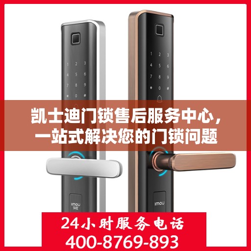 凯士迪门锁售后服务中心，一站式解决您的门锁问题