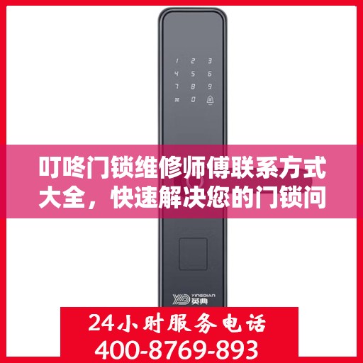 叮咚门锁维修师傅联系方式大全，快速解决您的门锁问题，一文读懂。
