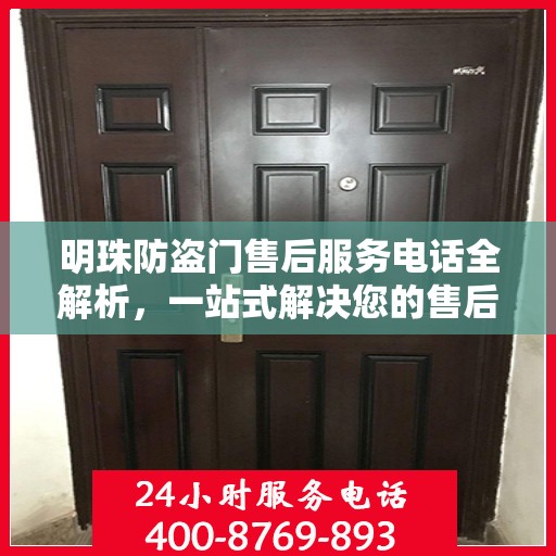 明珠防盗门售后服务电话全解析，一站式解决您的售后需求