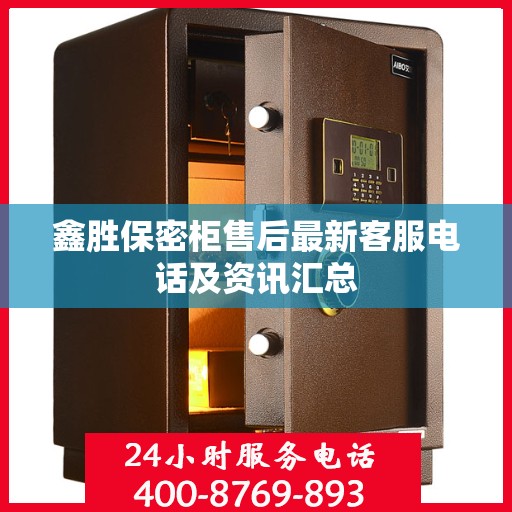 鑫胜保密柜售后最新客服电话及资讯汇总