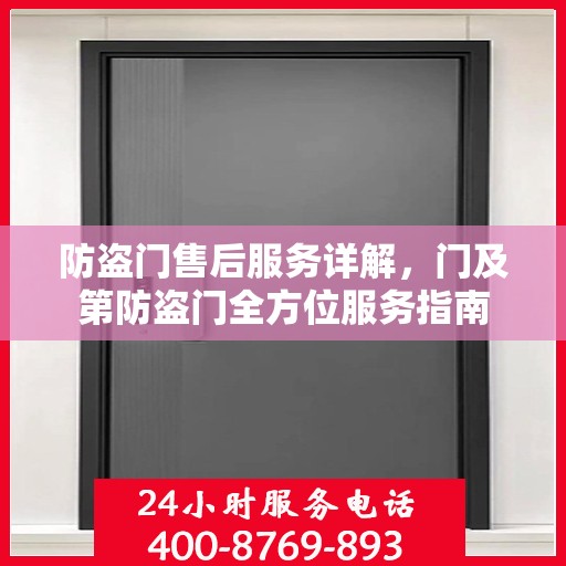 防盗门售后服务详解，门及第防盗门全方位服务指南