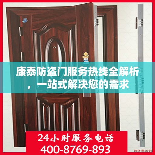 康泰防盗门服务热线全解析，一站式解决您的需求