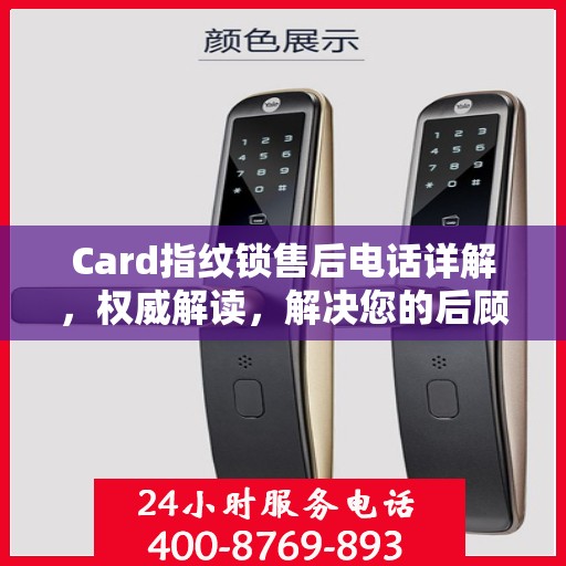 Card指纹锁售后电话详解，权威解读，解决您的后顾之忧