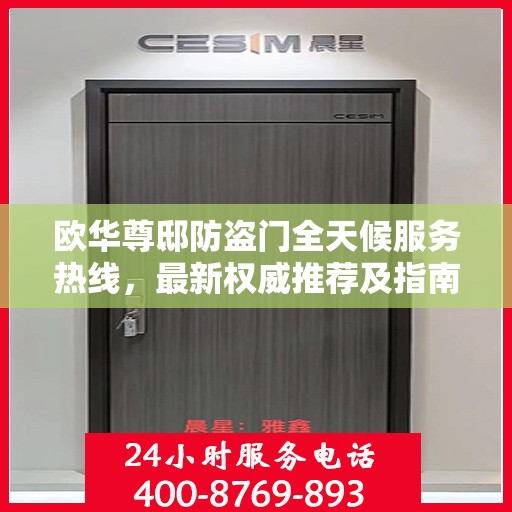 欧华尊邸防盗门全天候服务热线，最新权威推荐及指南
