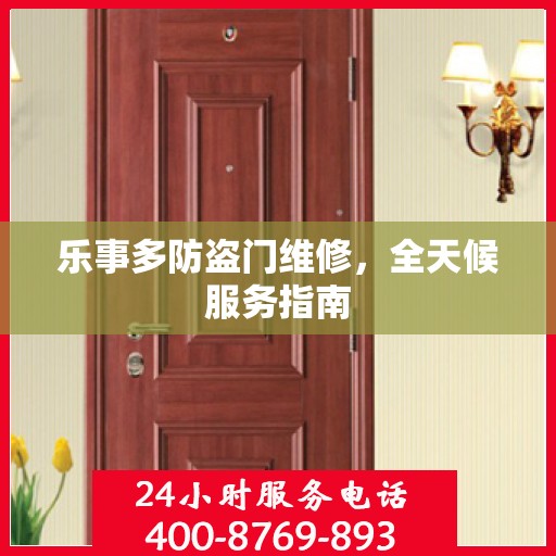 乐事多防盗门维修，全天候服务指南