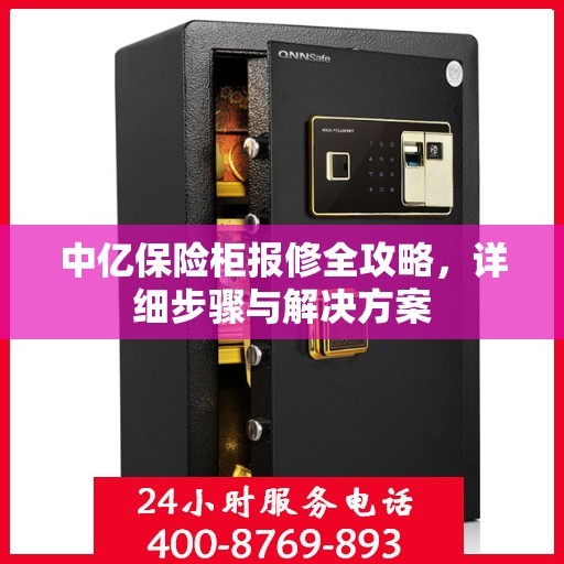 中亿保险柜报修全攻略，详细步骤与解决方案