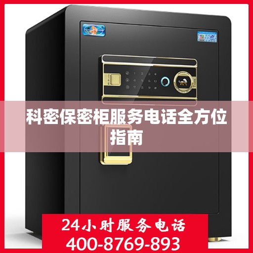 科密保密柜服务电话全方位指南