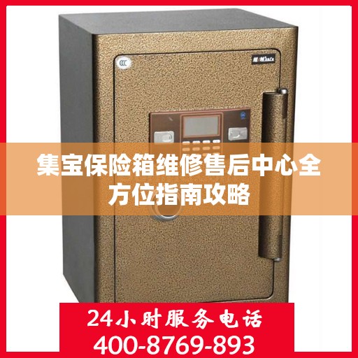 集宝保险箱维修售后中心全方位指南攻略