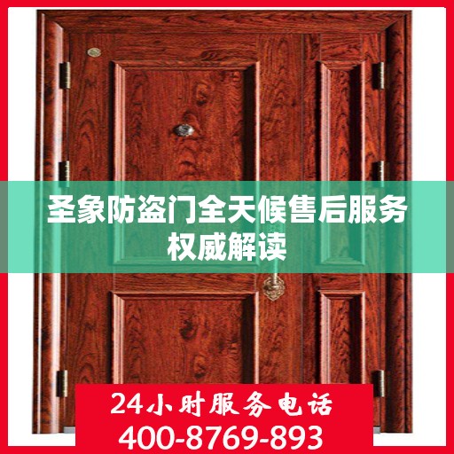 圣象防盗门全天候售后服务权威解读