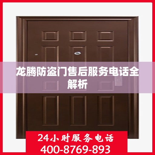 龙腾防盗门售后服务电话全解析