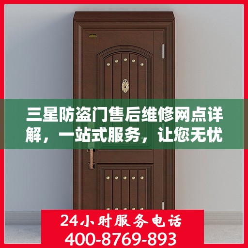 三星防盗门售后维修网点详解，一站式服务，让您无忧！