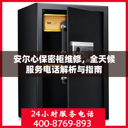 安尔心保密柜维修，全天候服务电话解析与指南