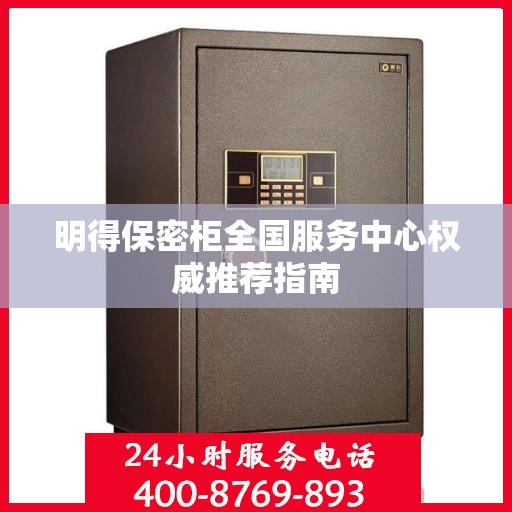明得保密柜全国服务中心权威推荐指南
