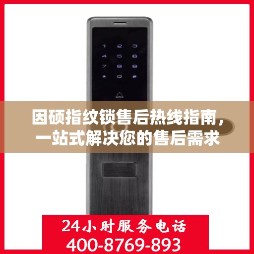因硕指纹锁售后热线指南，一站式解决您的售后需求