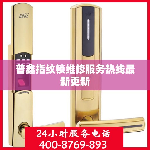 普鑫指纹锁维修服务热线最新更新
