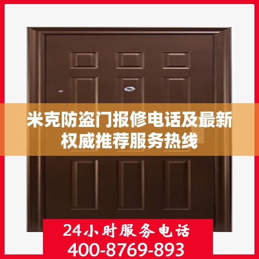 米克防盗门报修电话及最新权威推荐服务热线