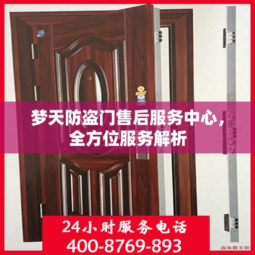 梦天防盗门售后服务中心，全方位服务解析