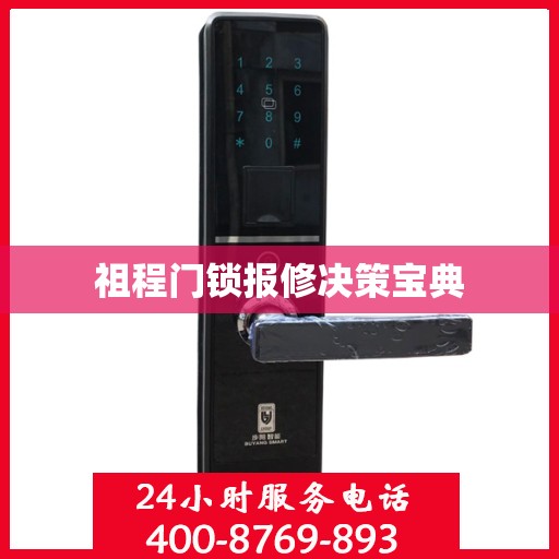 祖程门锁报修决策宝典