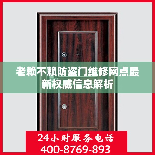 老赖不赖防盗门维修网点最新权威信息解析