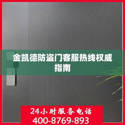 金凯德防盗门客服热线权威指南