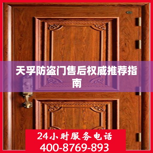 天孚防盗门售后权威推荐指南