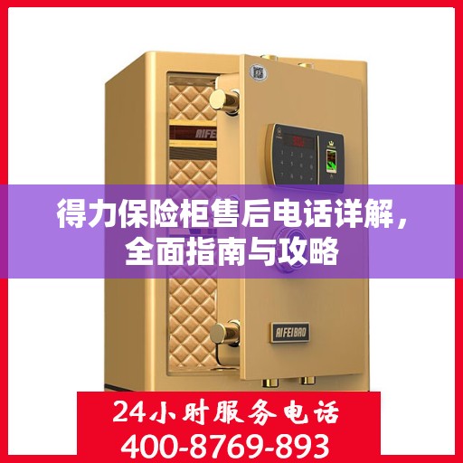 得力保险柜售后电话详解，全面指南与攻略