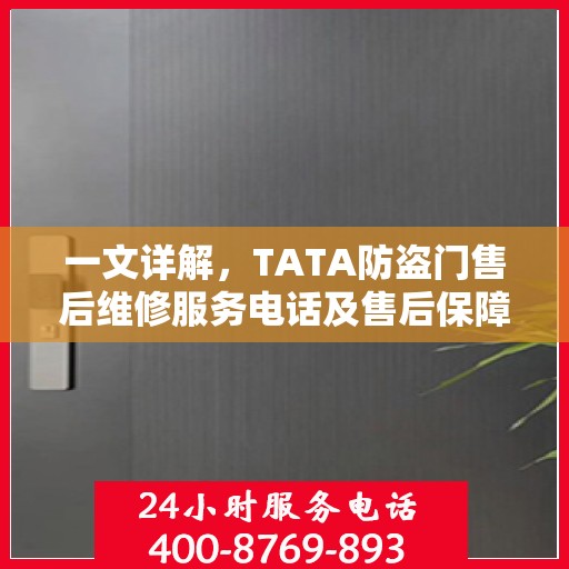一文详解，TATA防盗门售后维修服务电话及售后保障解析