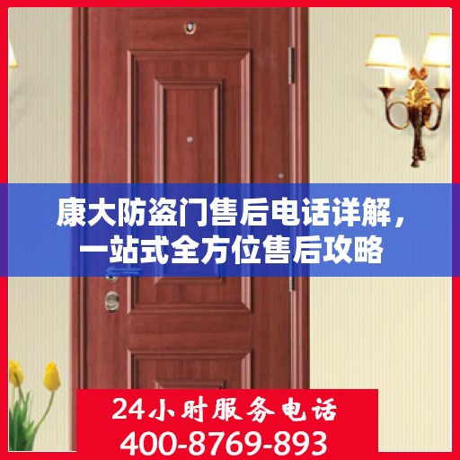 康大防盗门售后电话详解，一站式全方位售后攻略