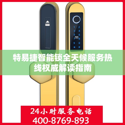 特易捷智能锁全天候服务热线权威解读指南