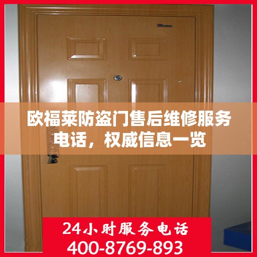 欧福莱防盗门售后维修服务电话，权威信息一览