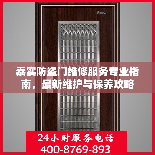 泰实防盗门维修服务专业指南，最新维护与保养攻略