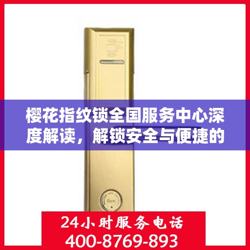 樱花指纹锁全国服务中心深度解读，解锁安全与便捷的秘密