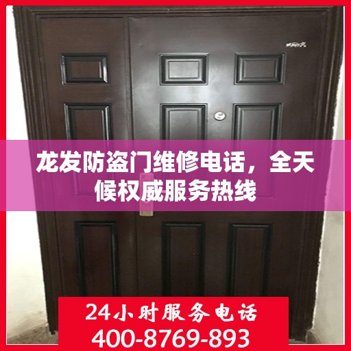 龙发防盗门维修电话，全天候权威服务热线