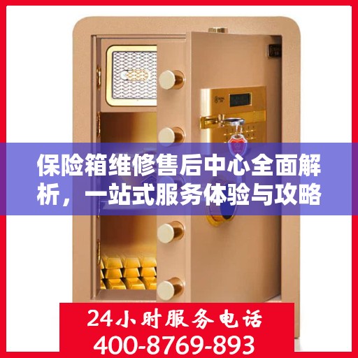 保险箱维修售后中心全面解析，一站式服务体验与攻略