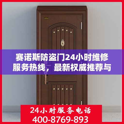 赛诺斯防盗门24小时维修服务热线，最新权威推荐与快速响应