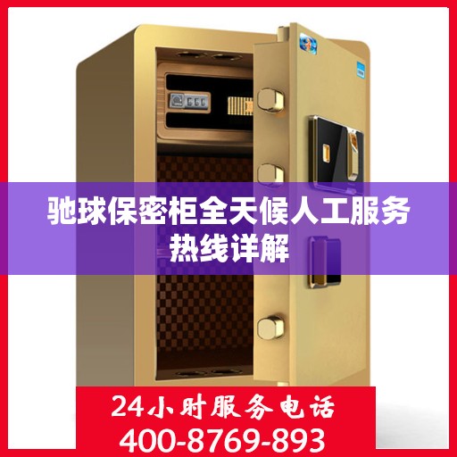 驰球保密柜全天候人工服务热线详解