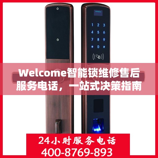 Welcome智能锁维修售后服务电话，一站式决策指南