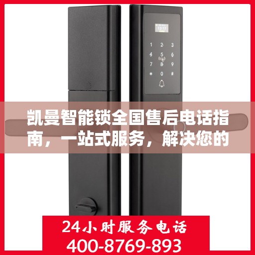 凯曼智能锁全国售后电话指南，一站式服务，解决您的售后需求