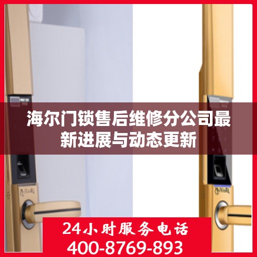 海尔门锁售后维修分公司最新进展与动态更新
