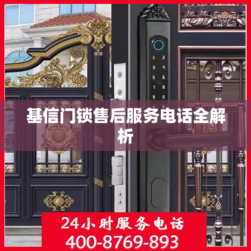 基信门锁售后服务电话全解析