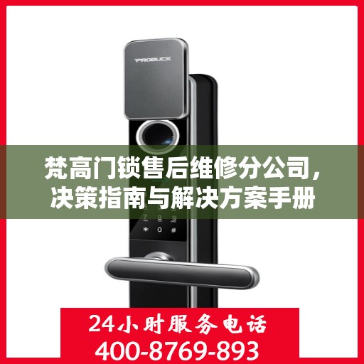 梵高门锁售后维修分公司，决策指南与解决方案手册