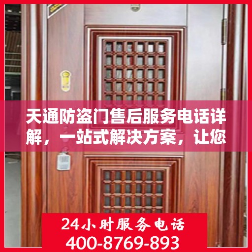 天通防盗门售后服务电话详解，一站式解决方案，让您轻松了解售后支持渠道！